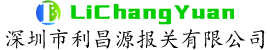 Shenzhen Lichangyuan Customs Declaration Co., Ltd.